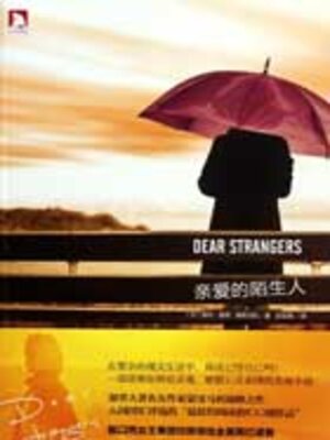 cover image of 亲爱的陌生人